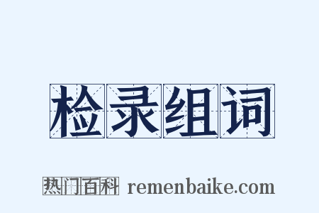 检录组词是什么意思的图片